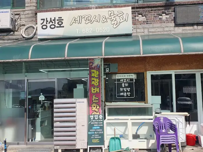 강성호 세꼬시 외부 간판