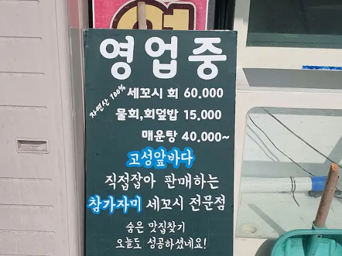 강성호 세꼬시 영업중 및 메뉴 안내 현수막
