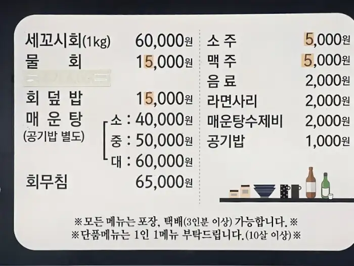 강성호 세꼬시 메뉴판과 가격 정보