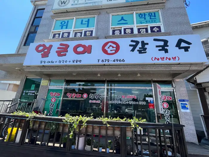건물 외부에 걸린 얼큰어묵 칼국수 간판