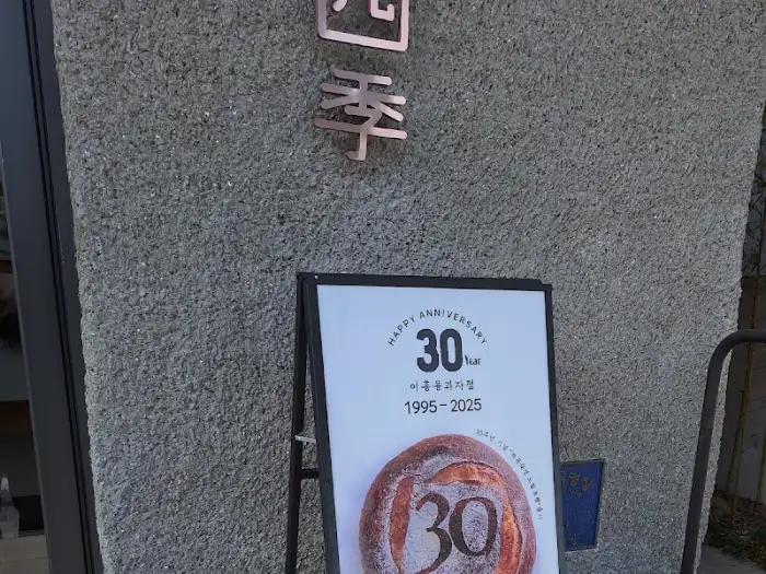 금정사계 간판과 30주년 기념 안내문