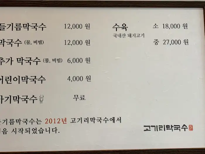 고기리막국수 메뉴판