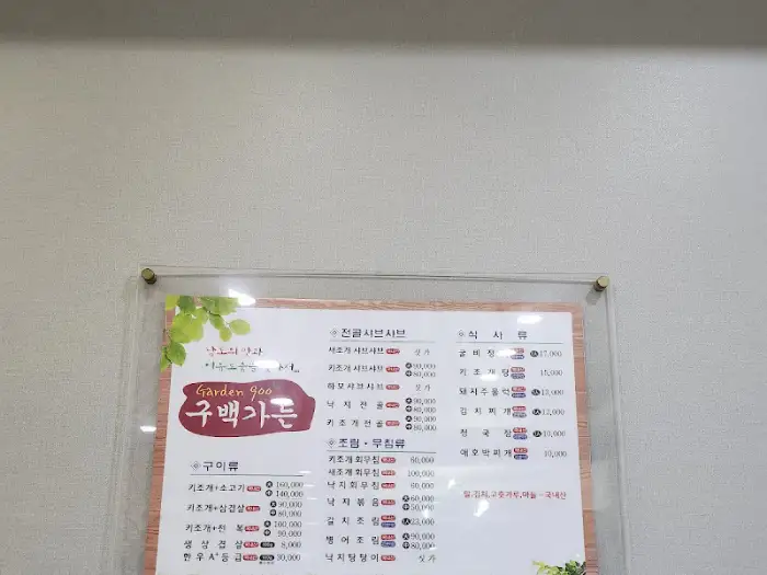 구백가든 메뉴판