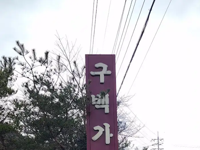 구백가든 표지석