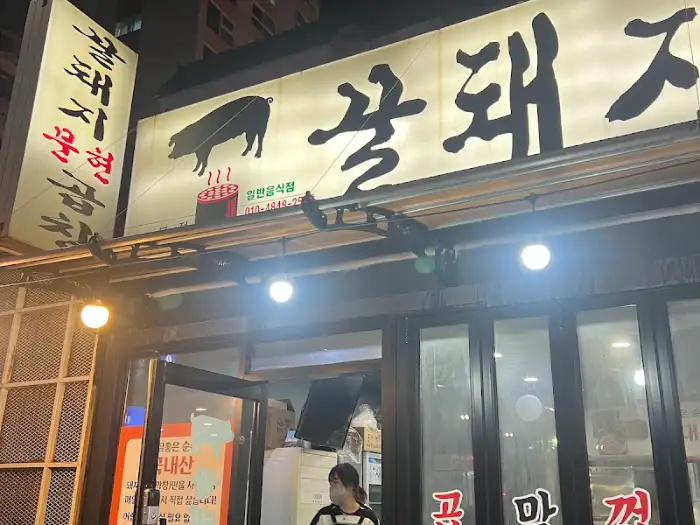 꿀돼지문현곱창의 외부 간판 모습