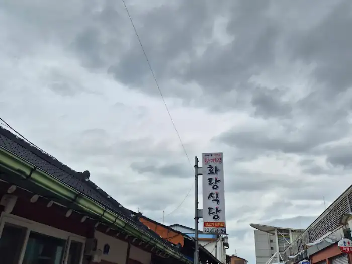 함평 화랑식당 외관