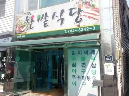 한밭식당 간판과 외관