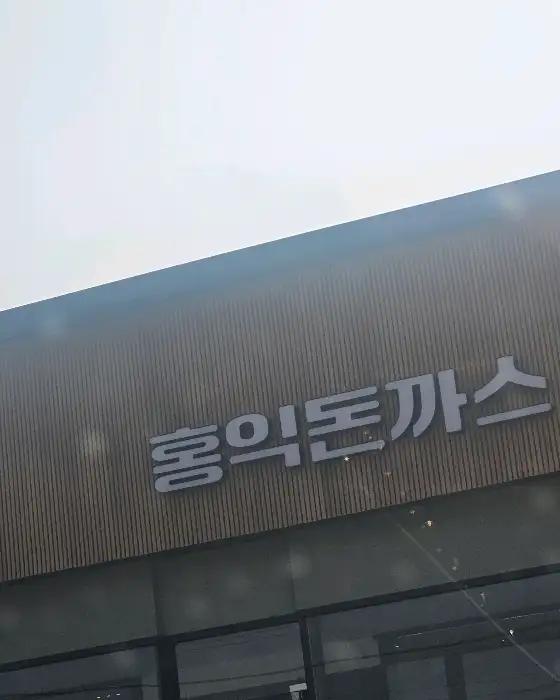 홍익돈까스 건물 외관