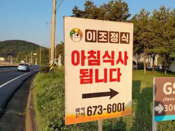 이조정식 아침식사 됩니다 간판