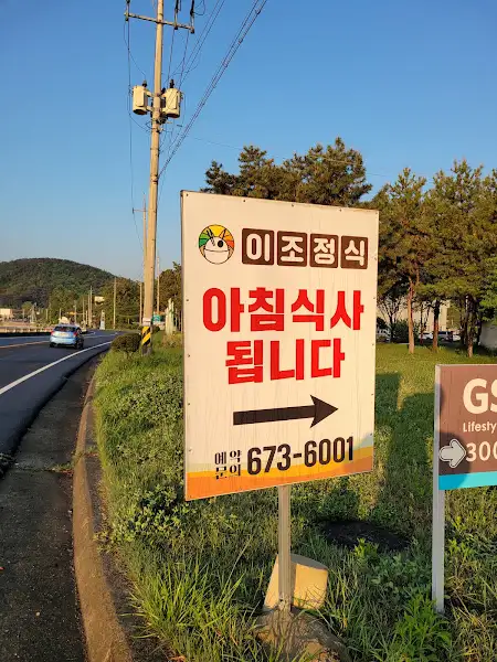 이조정식 아침식사 됩니다 간판