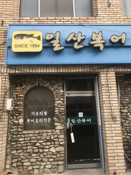 일산복어 매장 전경