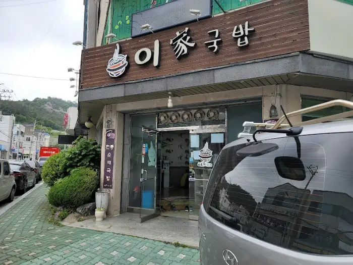 이가네 국밥 외부 전경