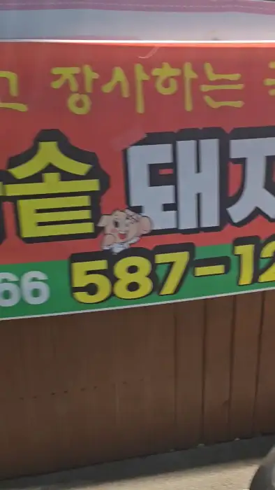 서재돼지국밥 간판 사진