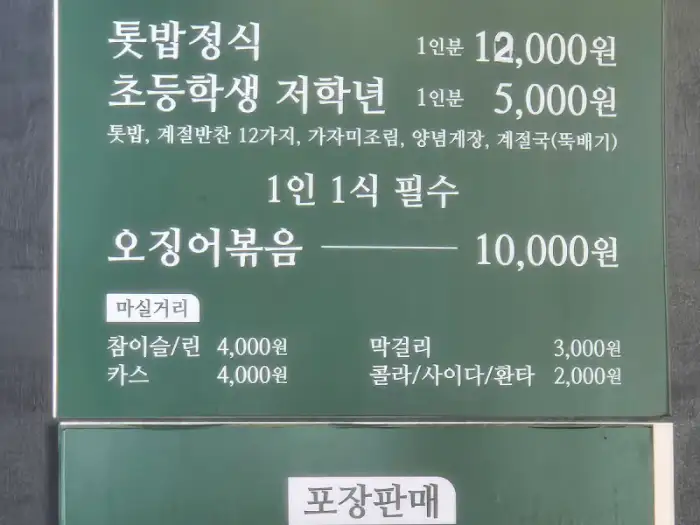 둥지톳밥 메뉴판 및 가격 정보