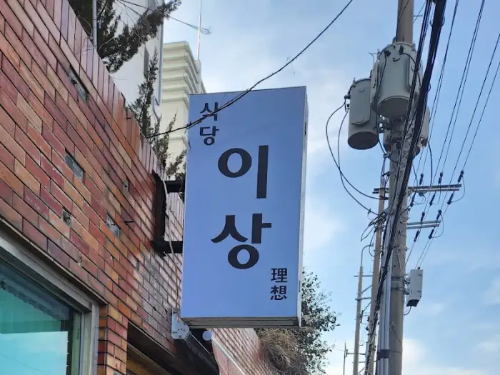 이상식당 간판, 파란색 바탕에 검은색 한글로 상호명이 적혀 있습니다.