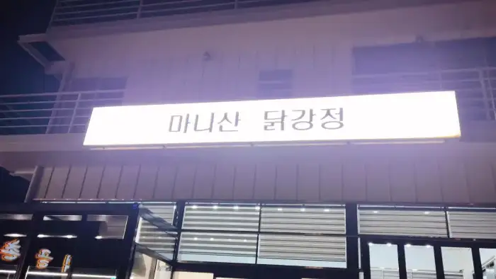 마니산 닭강정 간판