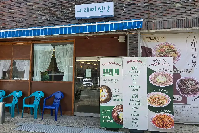 구레미식당 외관