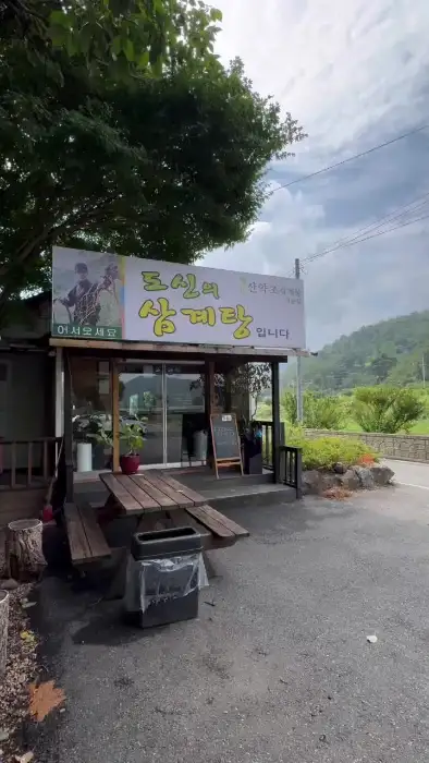 도신의삼계탕 외부 모습