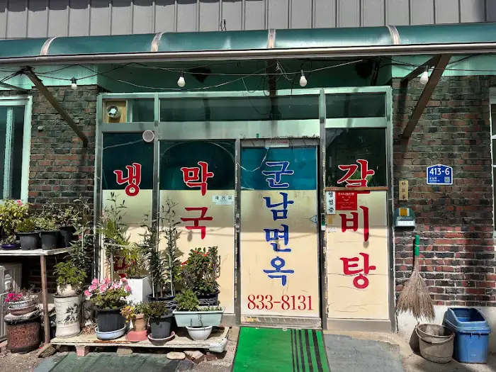군남면 막국수 메뉴판