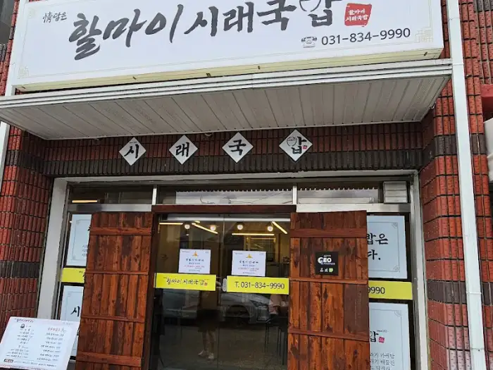 할마이 시래기국밥 식당 외관