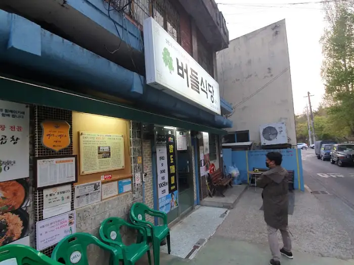 버들식당 외부 전경