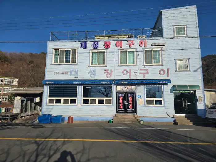 대청송 장어구이 외관