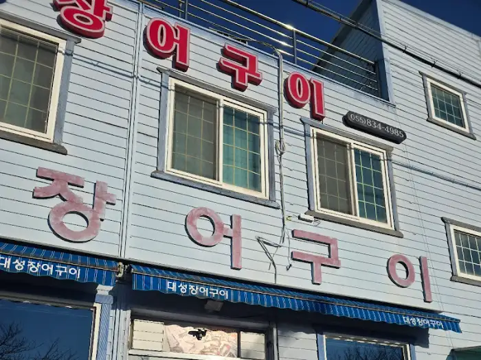 대청송 장어구이 간판 확대