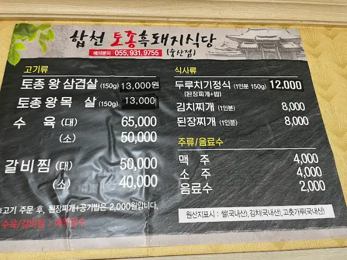 합천 토종 돼지 식당 메뉴판