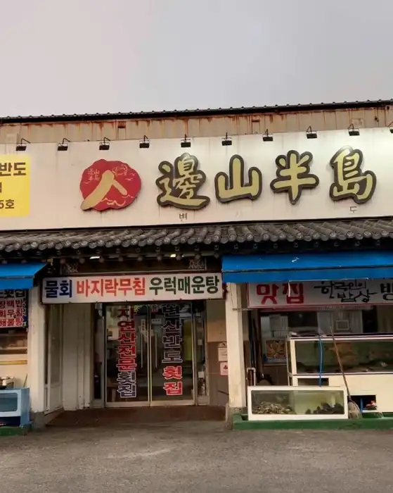 변산반도 횟집 간판