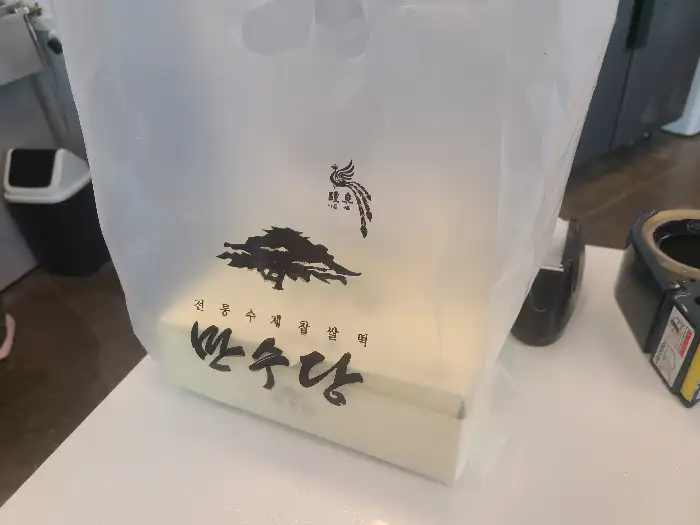 만수당 쇼핑백에 담긴 찹쌀떡 박스