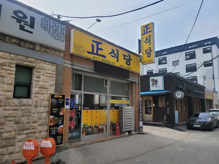 정식당 외부 전경