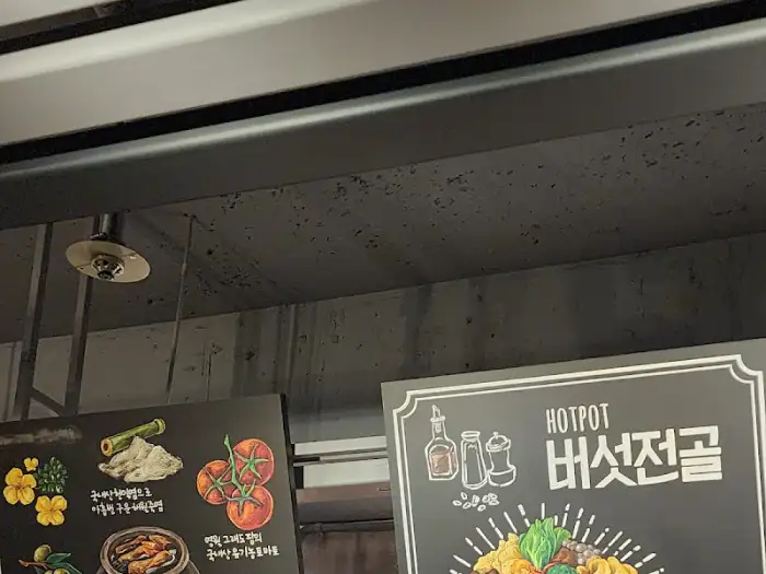 버섯 전골 메뉴가 그려진 메뉴판