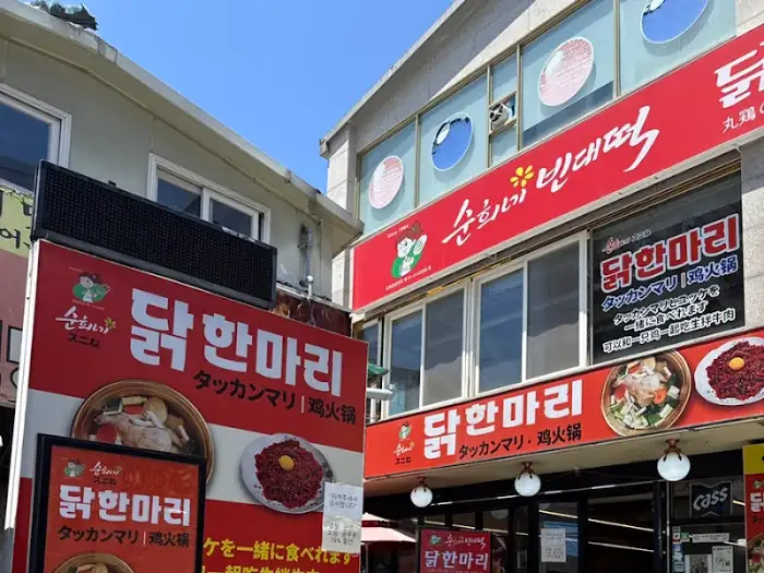 순희네빈대떡 가게 외관