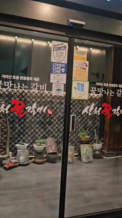 산청꿀갈비 입구 사진