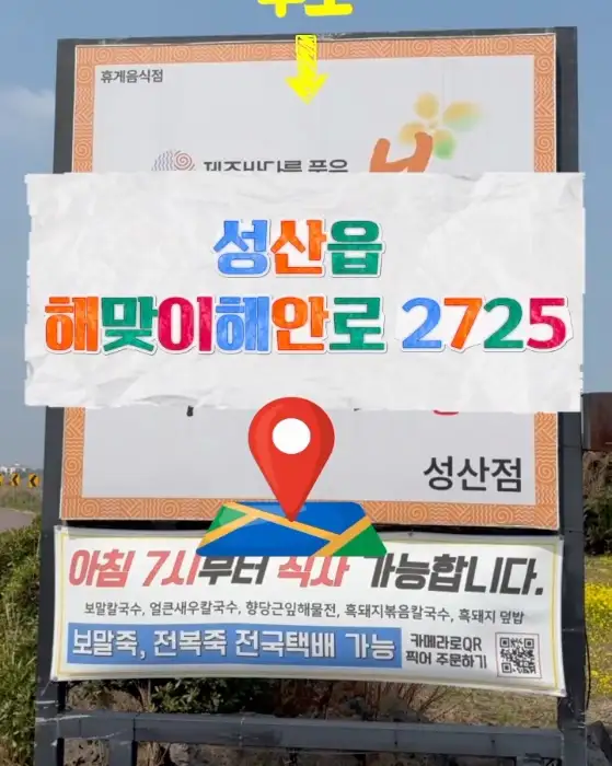 성산봄죽칼국수 성산점의 간판과 위치 안내