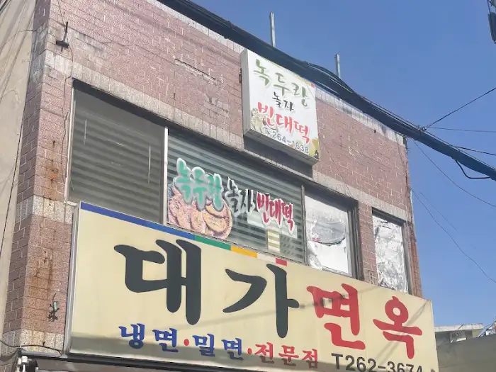 대가면옥 간판과 외관 모습
