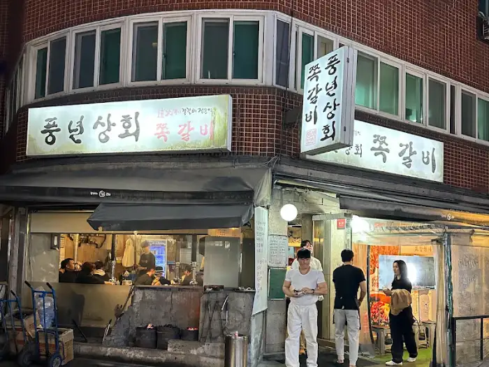 풍년상회쪽갈비 외부 간판과 전경