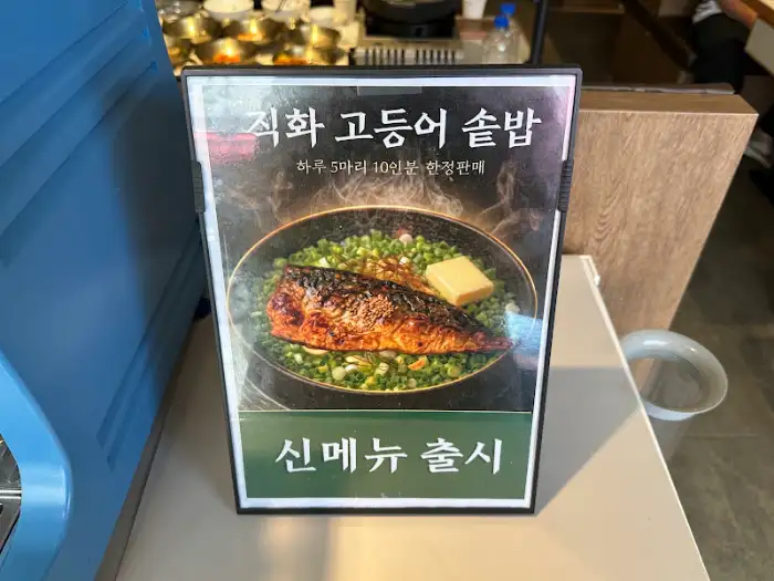 직화 고등어 솥밥 신메뉴 출시 안내 간판