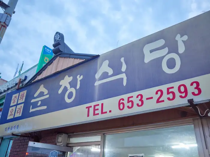 순창식당 간판, 상호와 전화번호가 선명하게 보이는 모습