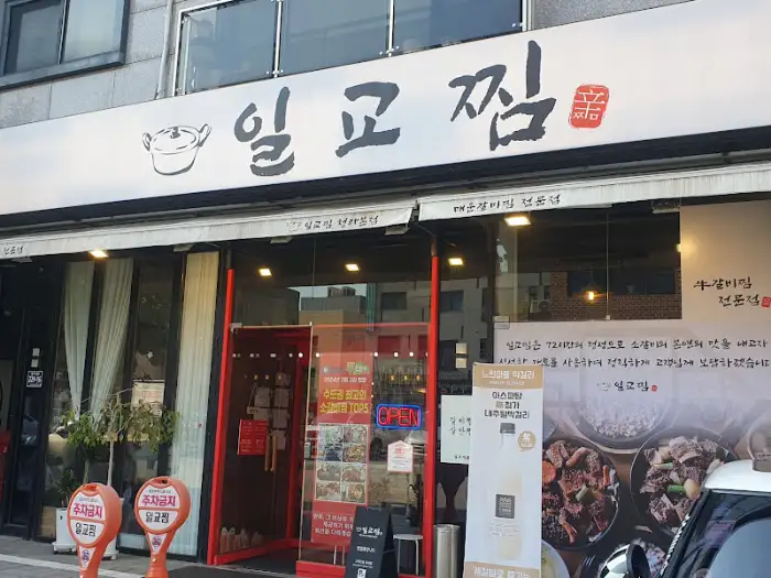 일교찜 간판