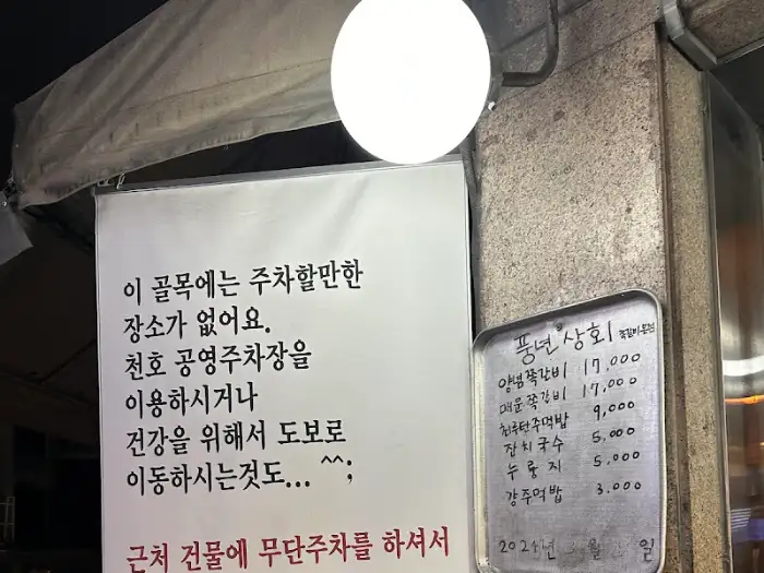 풍년상회쪽갈비 가게 앞에 붙은 주차 안내문