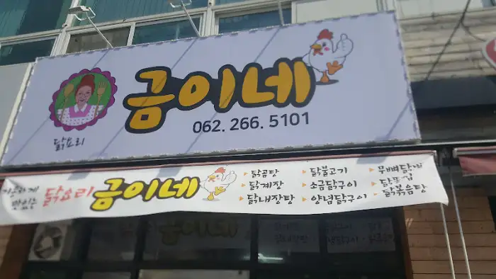 금이네 메뉴