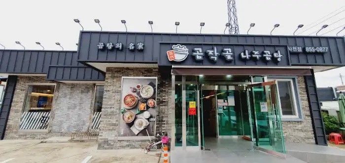 곰작골나주곰탕 사천점의 외관 모습