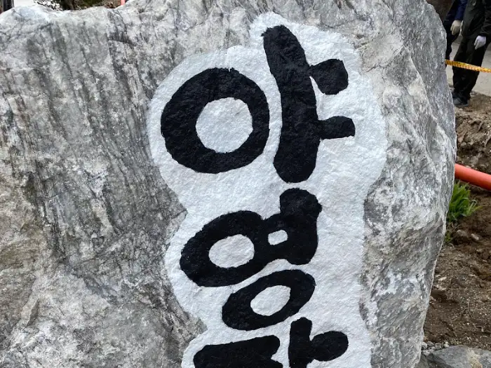 울퉁불퉁한 바위 위에 '야영'이라는 글자가 쓰여 있는 모습