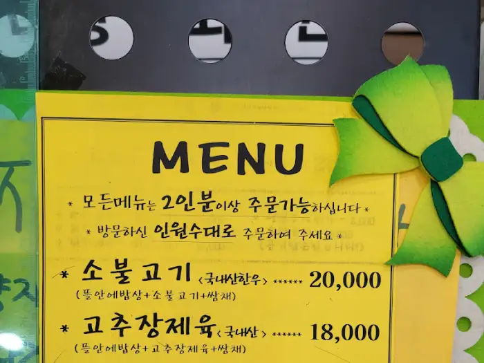 뜰안에 메뉴판 일부