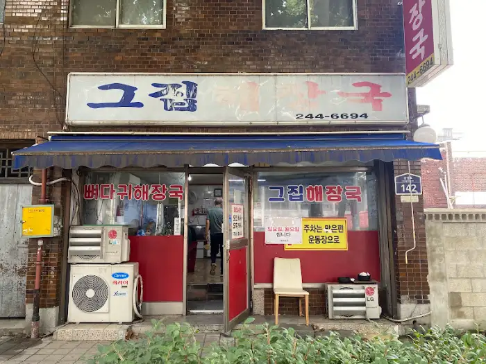 그집해장국 외관