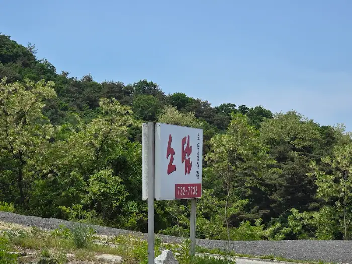 소담 간판
