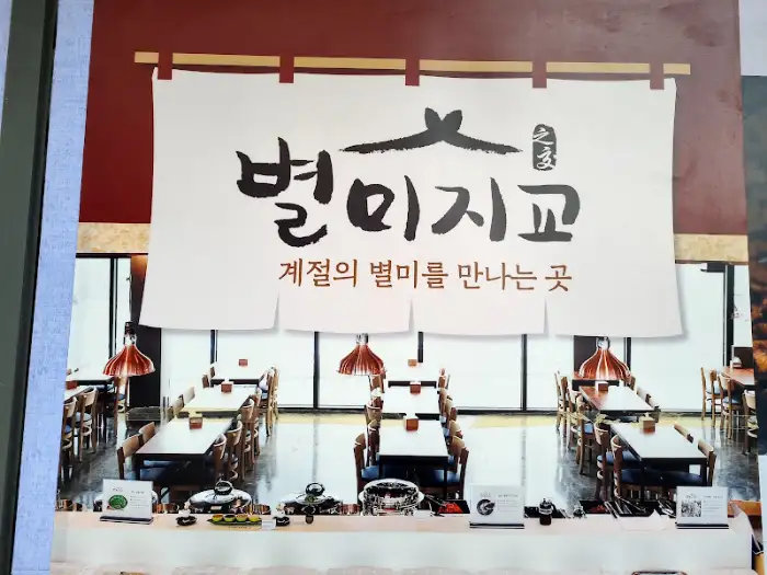 별미지교 레스토랑 간판