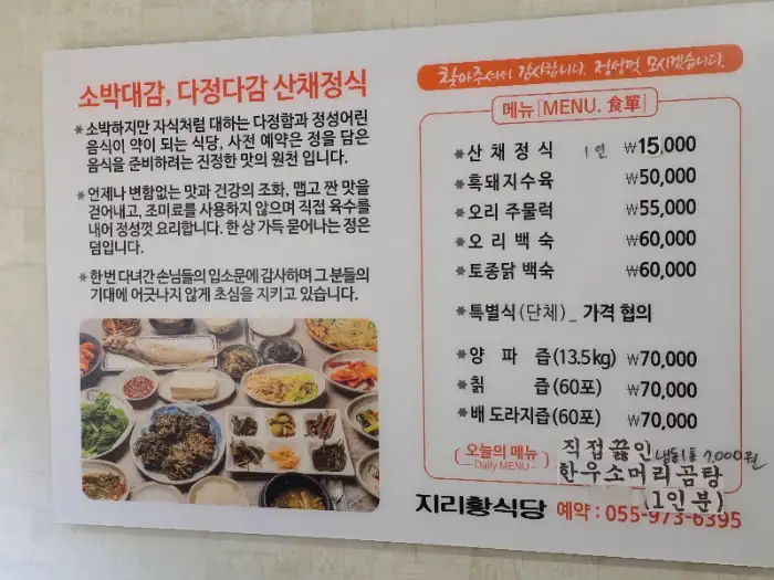 지리황식당 메뉴판 사진, 산채정식 가격 15,000원
