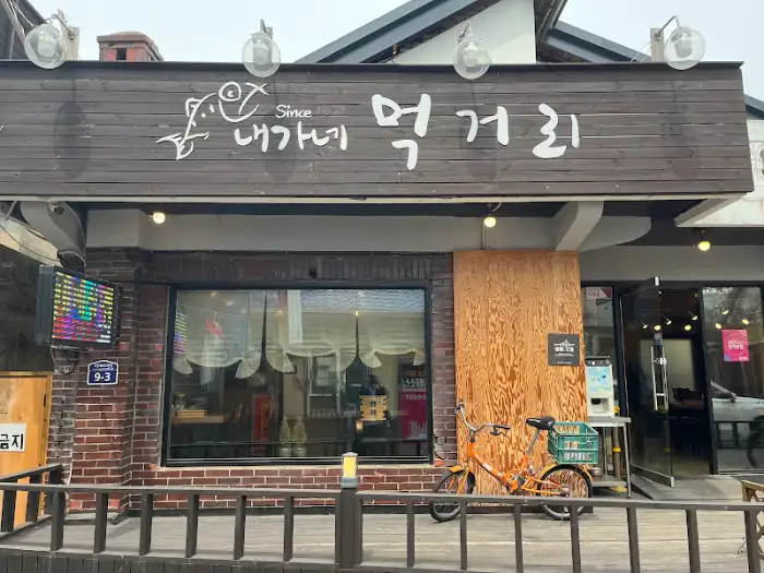 내가네먹거리 가게 외관